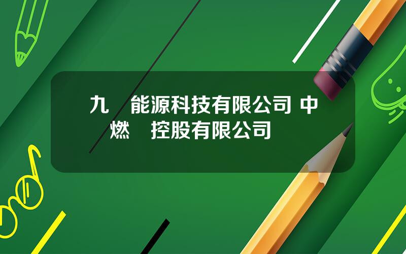 九豐能源科技有限公司 中國燃氣控股有限公司